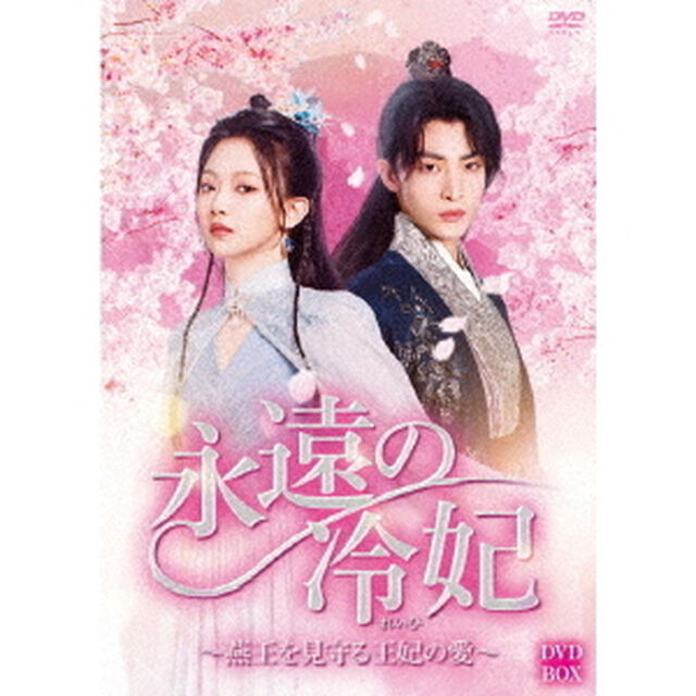 永遠の冷妃〜燕王を見守る王妃の愛〜　DVD－BOX（ＤＶＤ）