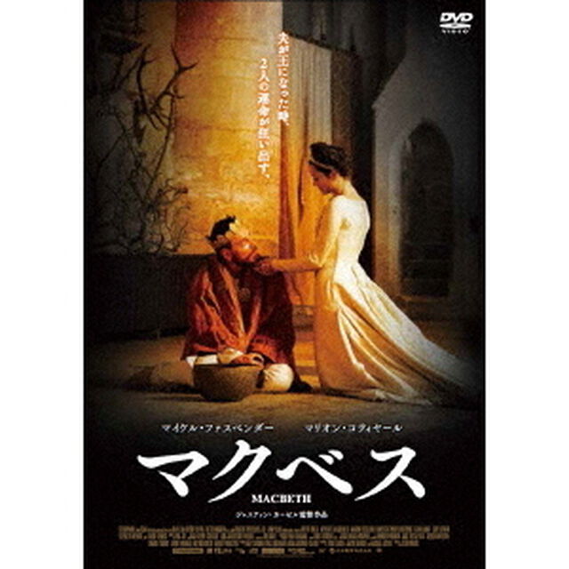 マクベス（ＤＶＤ）