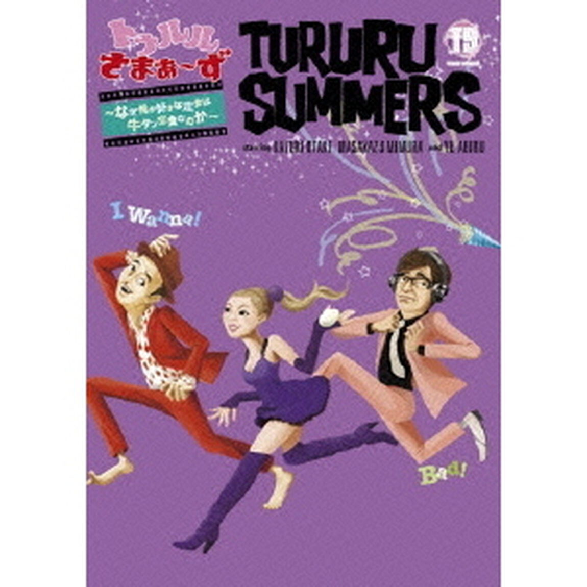 トゥルルさまぁ〜ず　〜なぜ俺が好きな定食は牛タン定食なのか〜（ＤＶＤ）