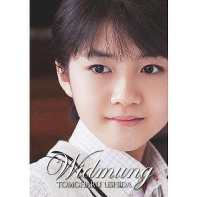 献呈〜牛田智大ピアノ名曲集（ＤＶＤ）
