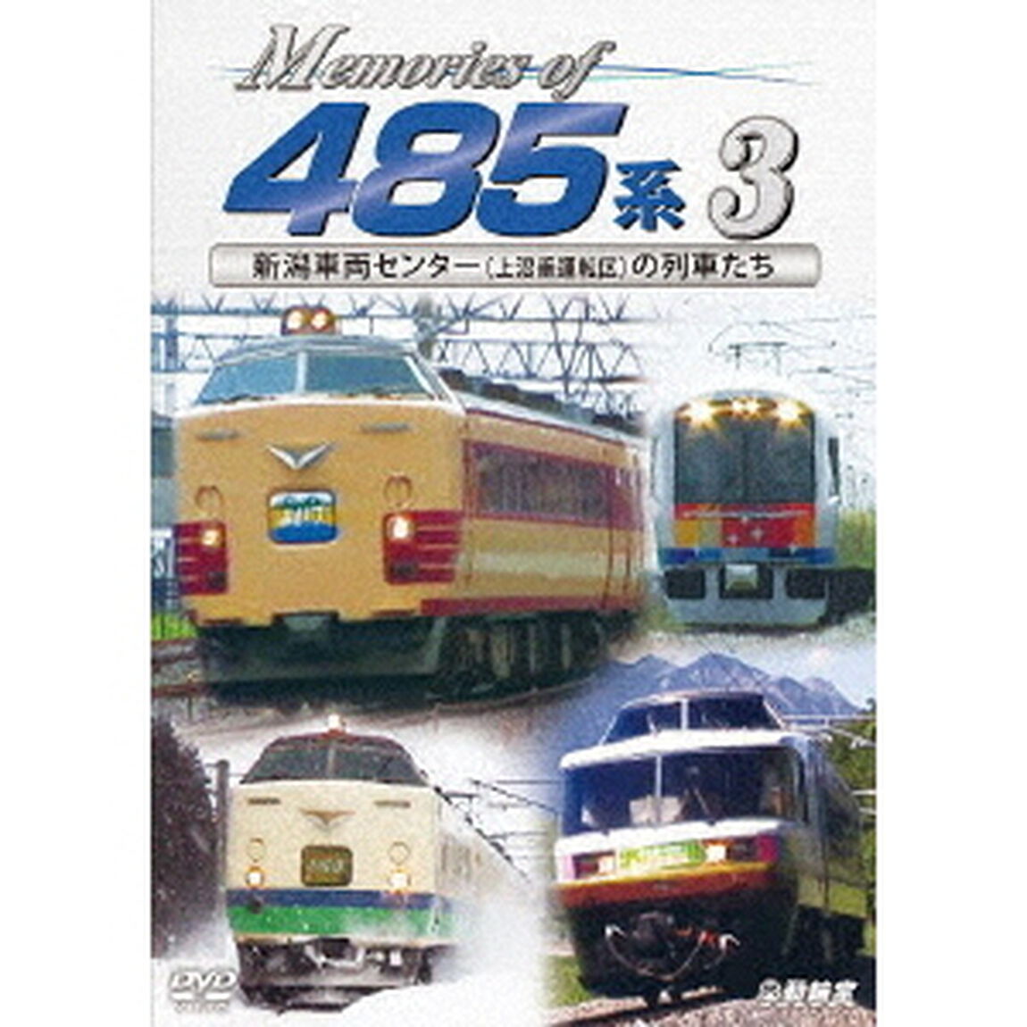 Memories　of　485系　3　新潟車両センター（上沼垂運転区）の列車たち（ＤＶＤ）