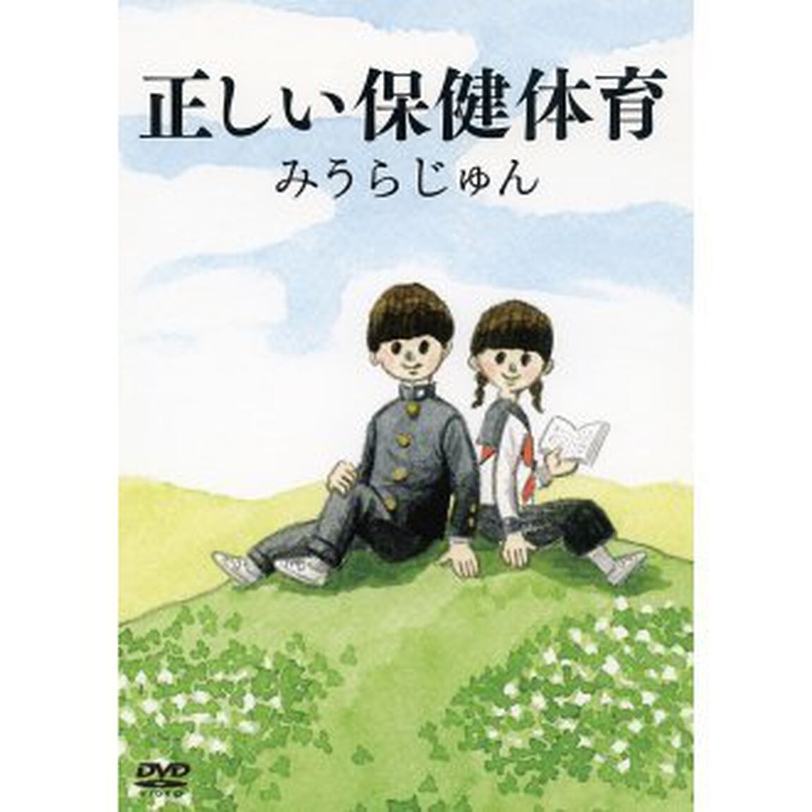 みうらじゅんの正しい保健体育（ＤＶＤ）