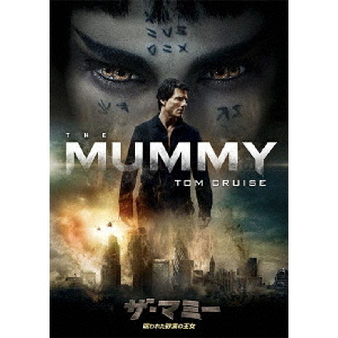 ザ・マミー／呪われた砂漠の王女（ＤＶＤ）
