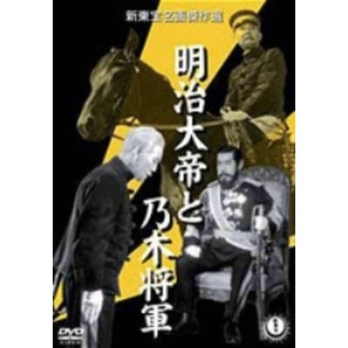 明治大帝と乃木将軍（ＤＶＤ）