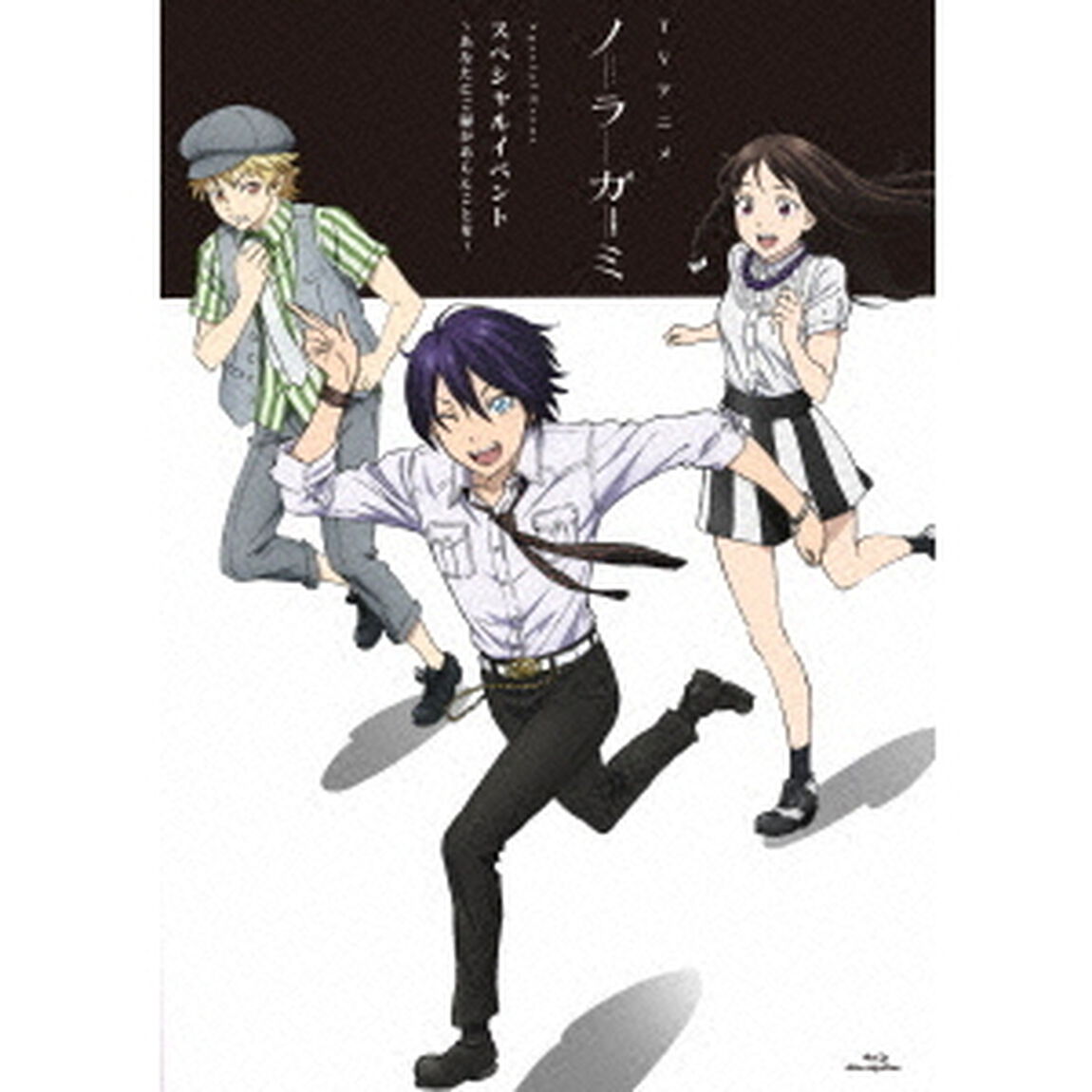 TVアニメ「ノラガミ」スペシャルイベント〜あなたにご縁があらんことを〜（Ｂｌｕ－ｒａｙ　Ｄｉｓｃ）
