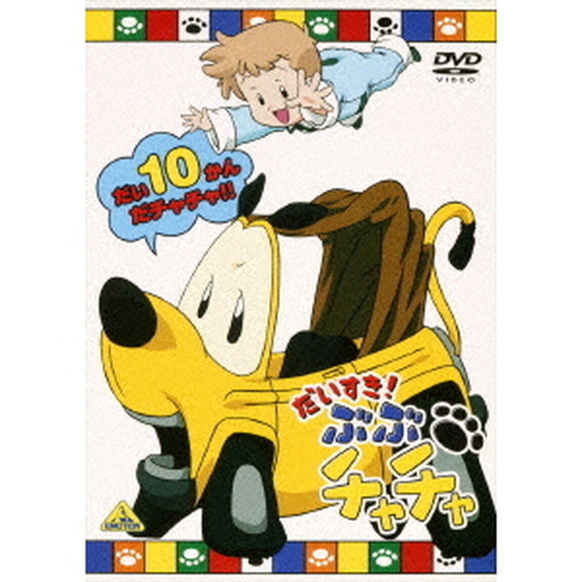 だいすき！ぶぶチャチャ　10（ＤＶＤ）