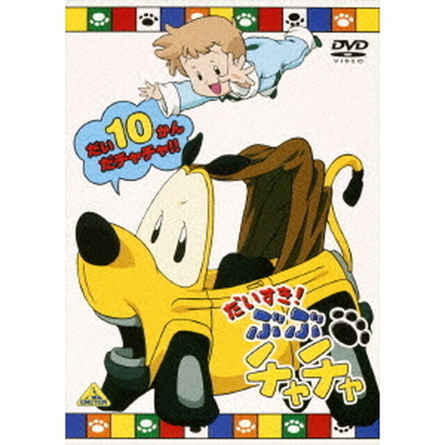 だいすき！ぶぶチャチャ　10（ＤＶＤ）