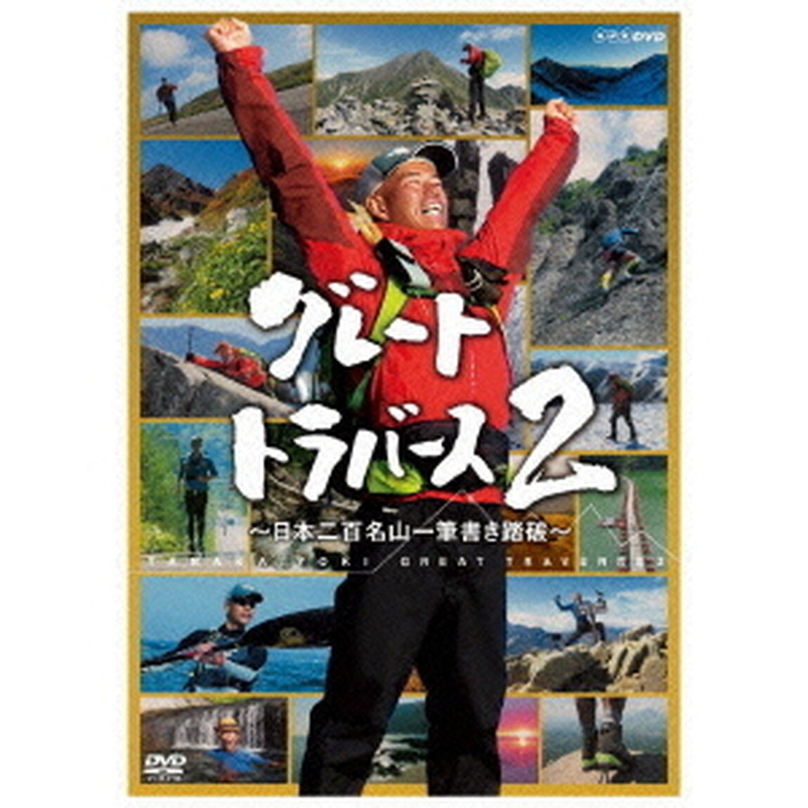 グレートトラバース2　〜日本二百名山一筆書き踏破〜（ＤＶＤ）