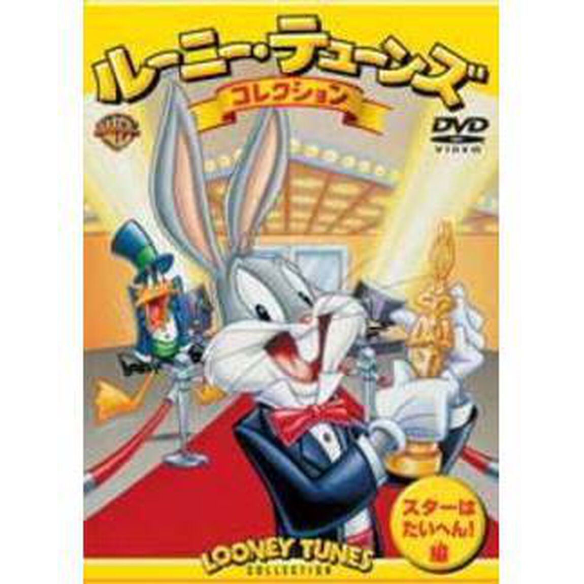 ルーニー・テューンズ　コレクション　スターはたいへん！編（ＤＶＤ）