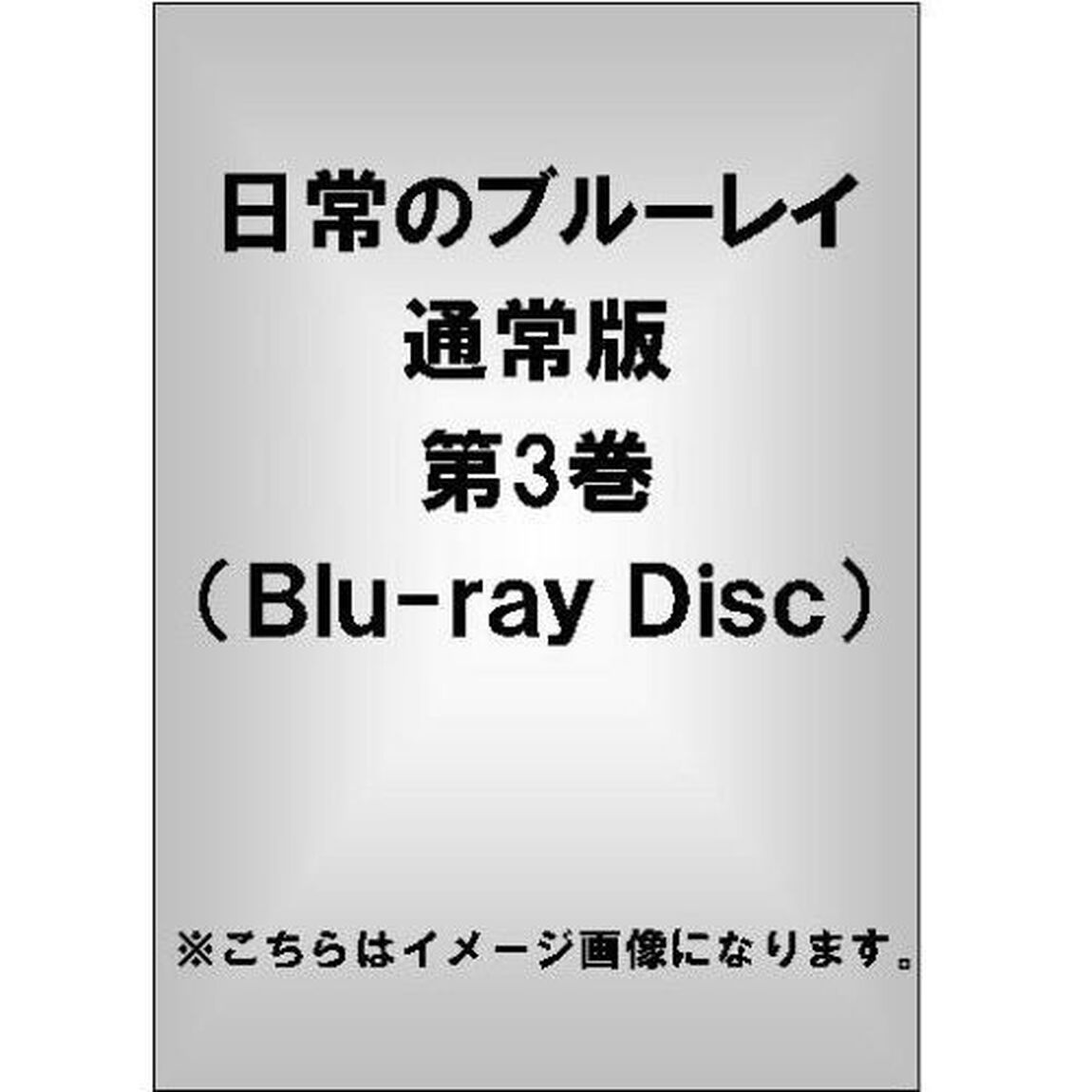 日常のブルーレイ　第3巻（Ｂｌｕ－ｒａｙ　Ｄｉｓｃ）