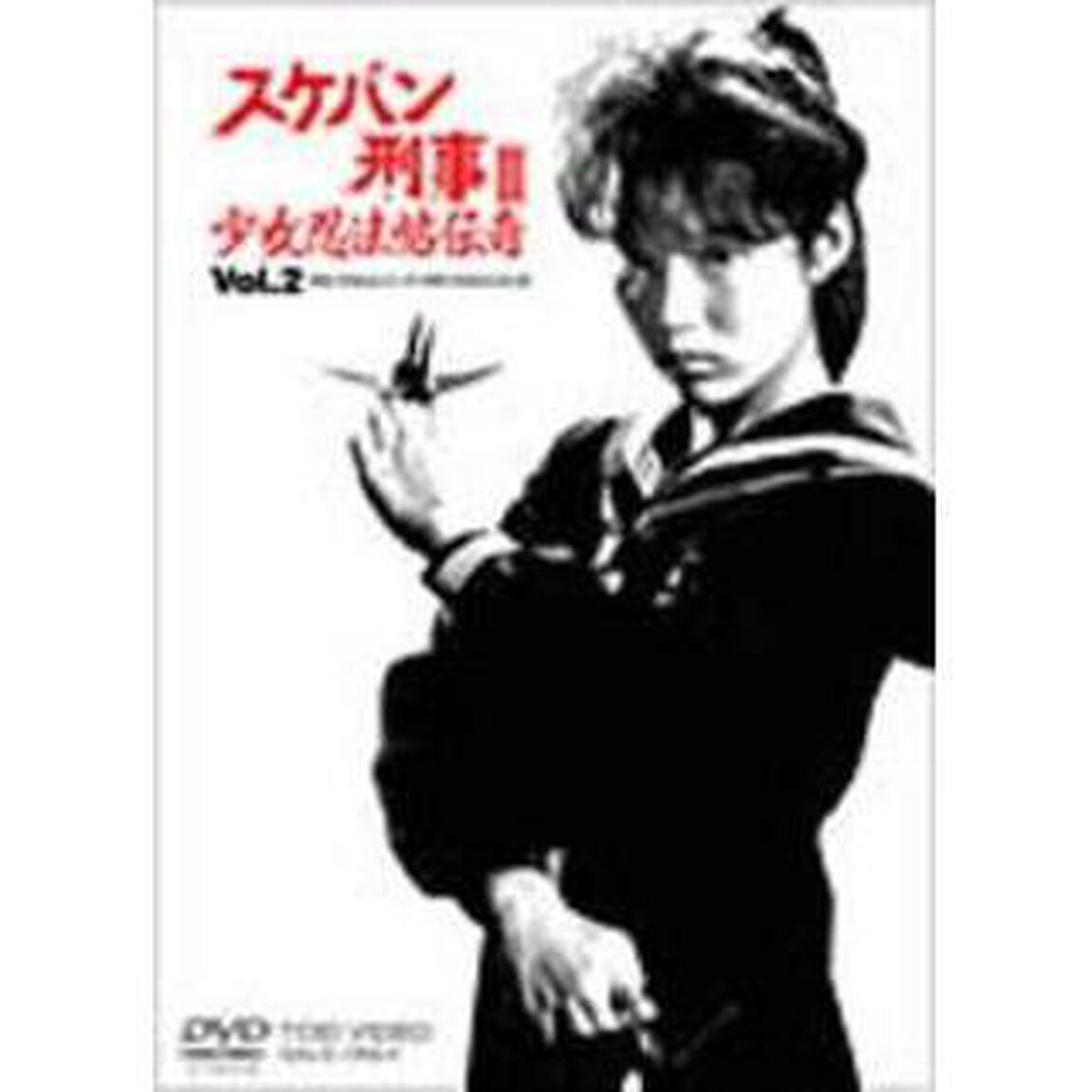 スケバン刑事Ⅲ　少女忍法帖伝奇　VOL．2（ＤＶＤ）