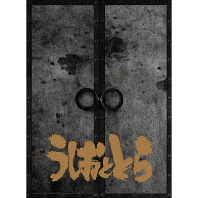 うしおととら　Blu－ray＆CD完全BOX【永久保存版】（Ｂｌｕ－ｒａｙ　Ｄｉｓｃ）
