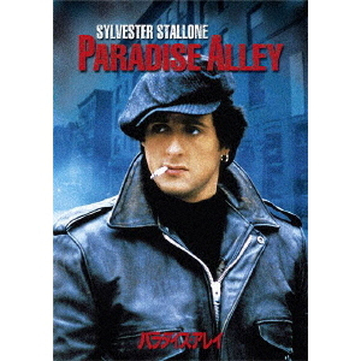 パラダイス・アレイ（ＤＶＤ）