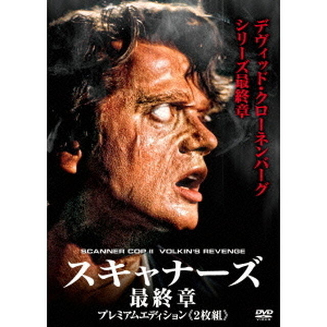 スキャナーズ　最終章　プレミアムエディション（ＤＶＤ）