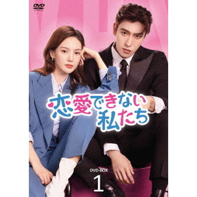 恋愛できない私たち　DVD－BOX1（ＤＶＤ）