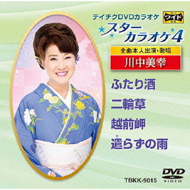 スターカラオケ4　川中美幸（ＤＶＤ）