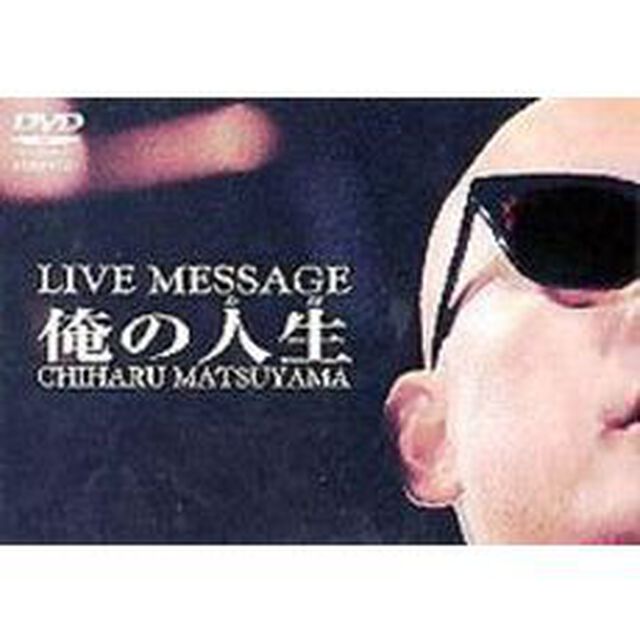 松山千春DVDコレクションVol．3「俺の人生」（ＤＶＤ）