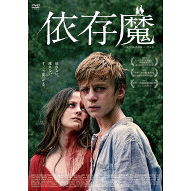 依存魔（ＤＶＤ）