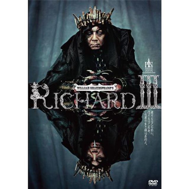 リチャード三世（ＤＶＤ）