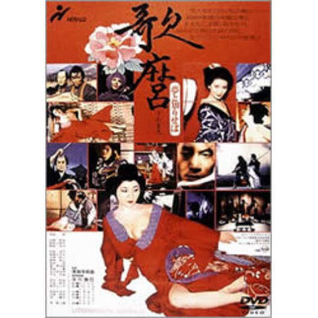 歌麿・夢と知りせば（ＤＶＤ）