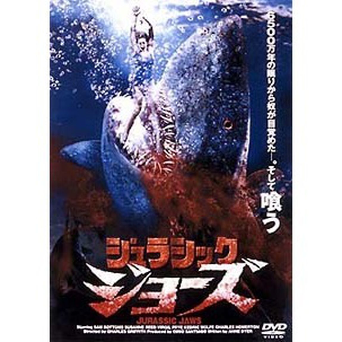 ジュラシック　ジョーズ（ＤＶＤ）