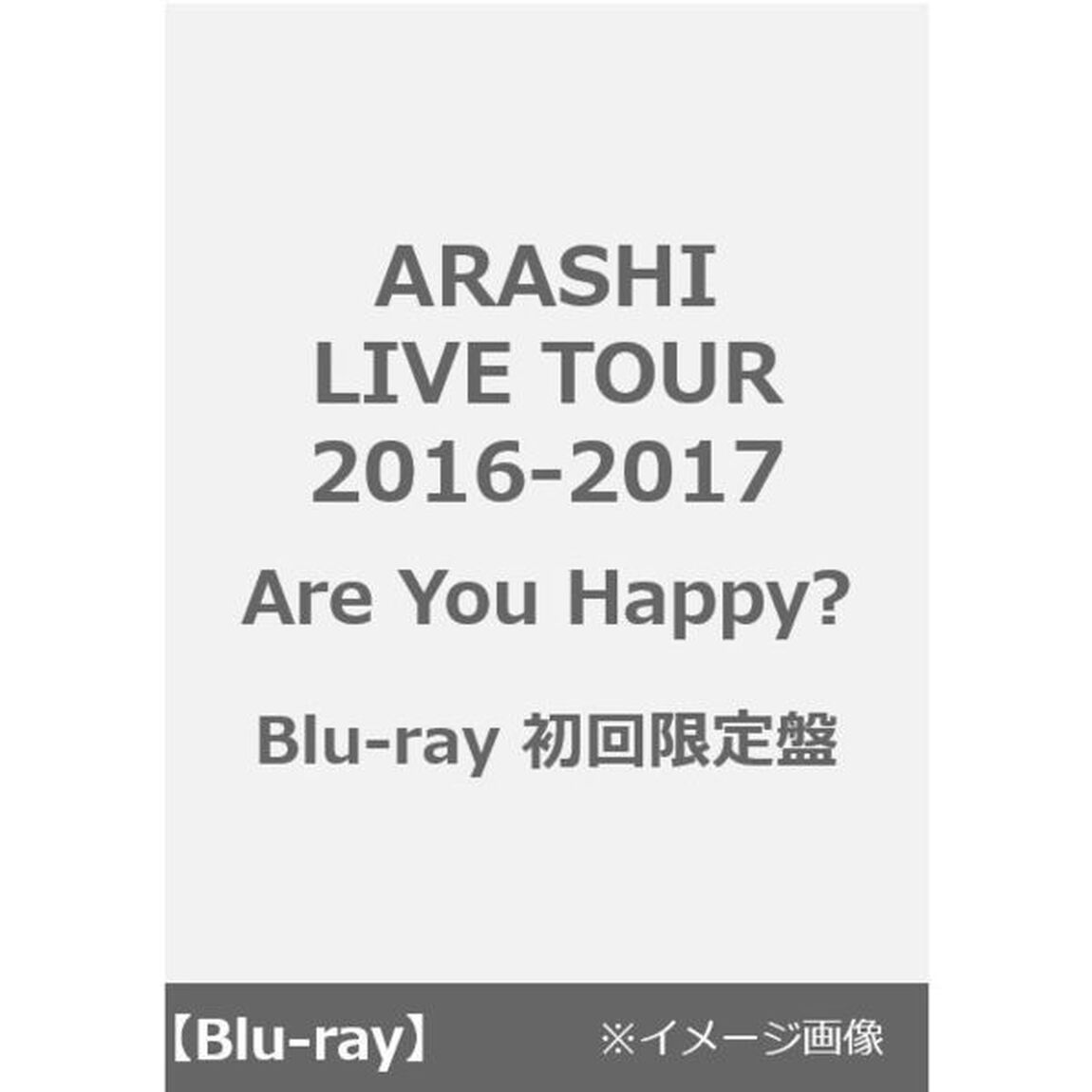ARASHI　LIVE　TOUR　2016－2017　Are　You　Happy？（Ｂｌｕ－ｒａｙ　Ｄｉｓｃ）