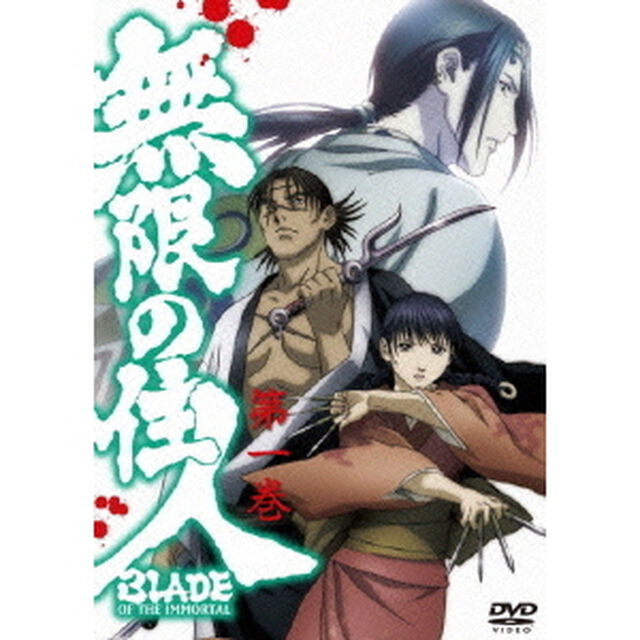 無限の住人 第一巻 ＜通常版＞（ＤＶＤ）