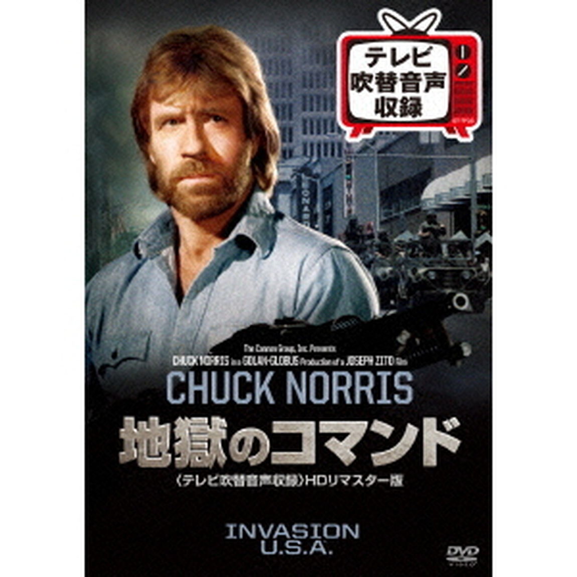 地獄のコマンド＜テレビ吹替音声収録＞HDリマスター版（ＤＶＤ）