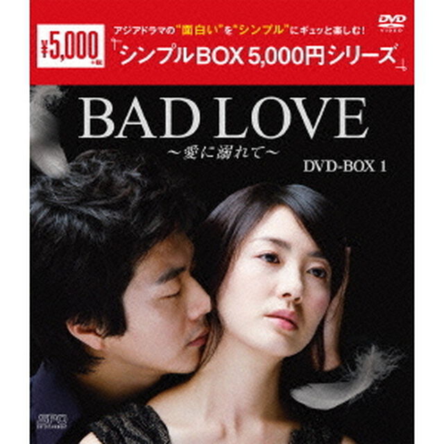 BAD　LOVE〜愛に溺れて〜　DVD－BOX1（ＤＶＤ）