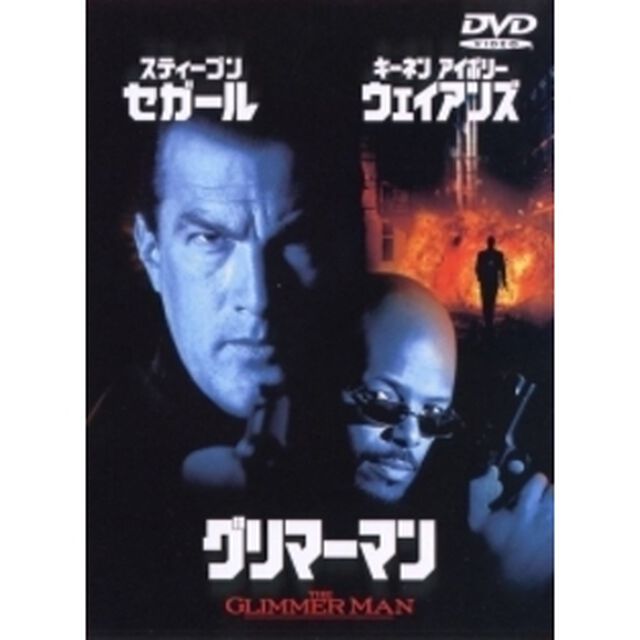 グリマーマン（ＤＶＤ）