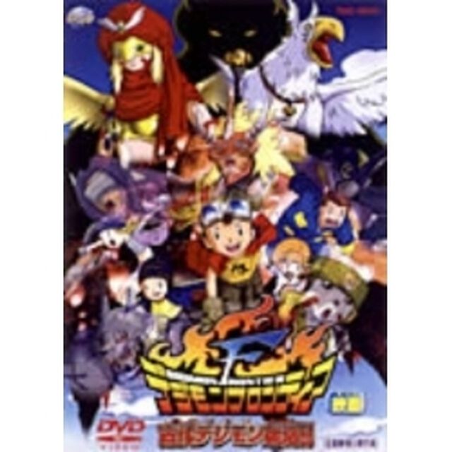 デジモンフロンティア　古代デジモン復活！！（ＤＶＤ）
