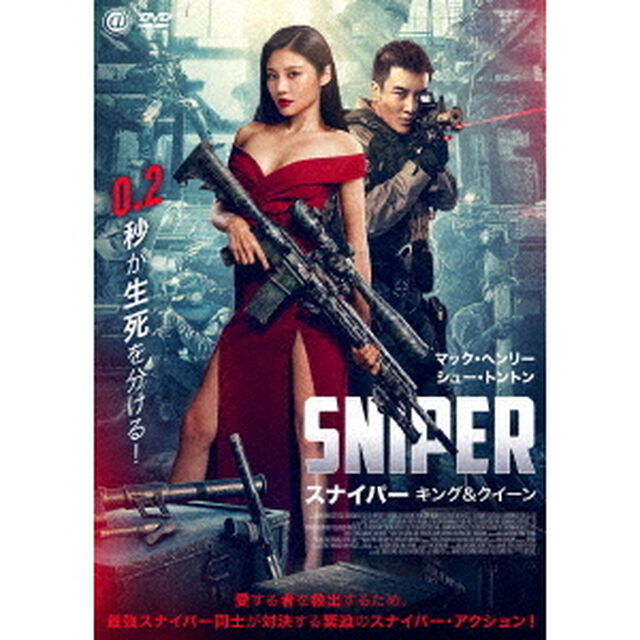 SNIPER／スナイパー　キング＆クイーン（ＤＶＤ）