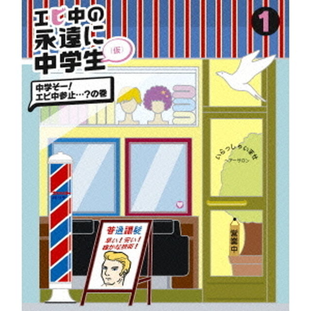 エビ中の永遠に中学生（仮）　1　中学そー！エビ中参止&hellip;？の巻（Ｂｌｕ－ｒａｙ　Ｄｉｓｃ）
