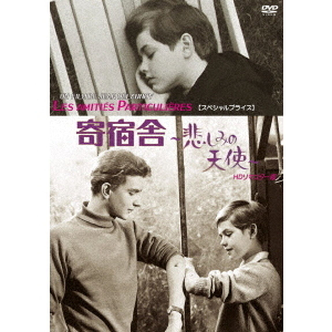寄宿舎　〜悲しみの天使〜　HDリマスター版　【スペシャルプライス】（ＤＶＤ）