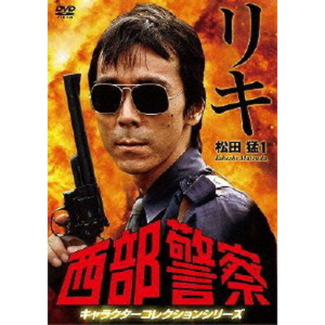 西部警察　キャラクターコレクションシリーズ　リキ／松田猛1（ＤＶＤ）