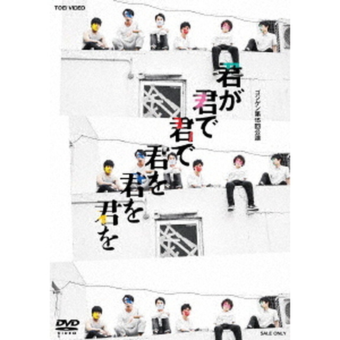 舞台　ゴジゲン「君が君で君で君を君を君を」（ＤＶＤ）