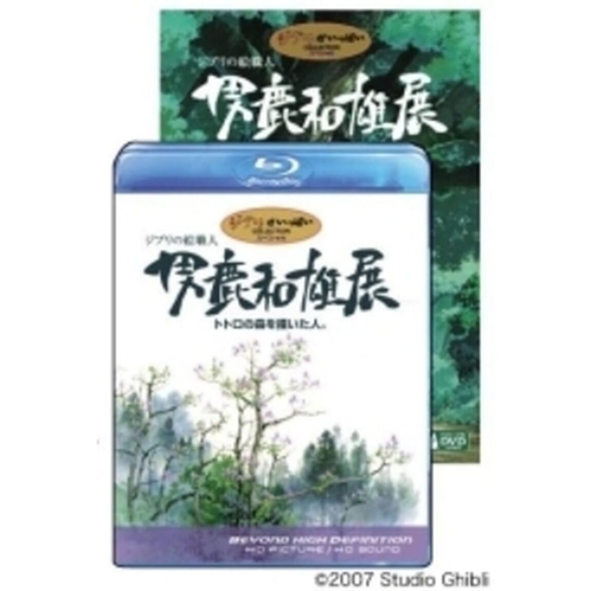 ジブリの絵職人　男鹿和雄展　トトロの森を描いた人。（ＤＶＤ）