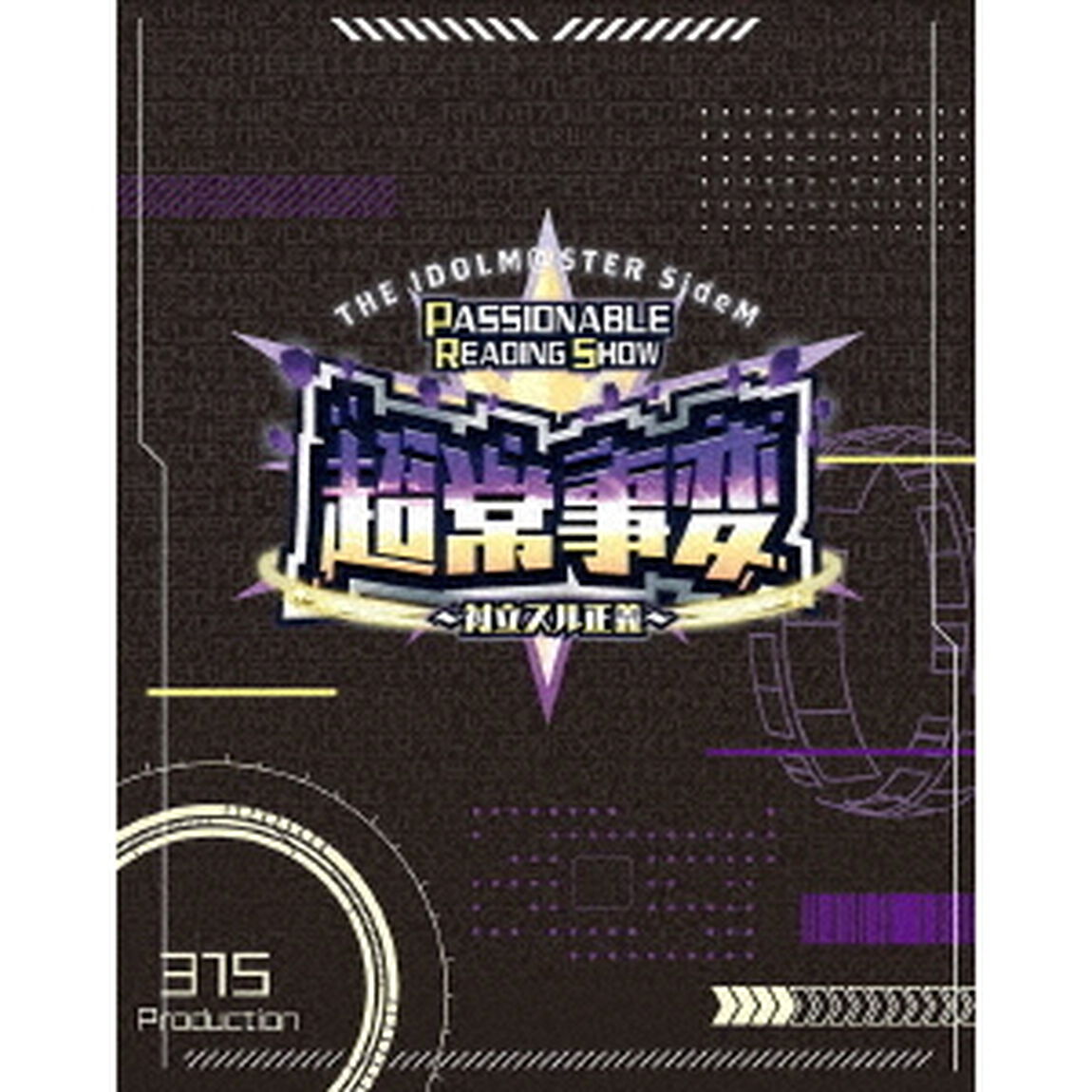 THE IDOLM@STER SideM PASSIONABLE READING SHOW ー超常事変〜対立スル正義〜ー EVENT Blu-ray（Ｂｌｕ－ｒａｙ　Ｄｉｓｃ）