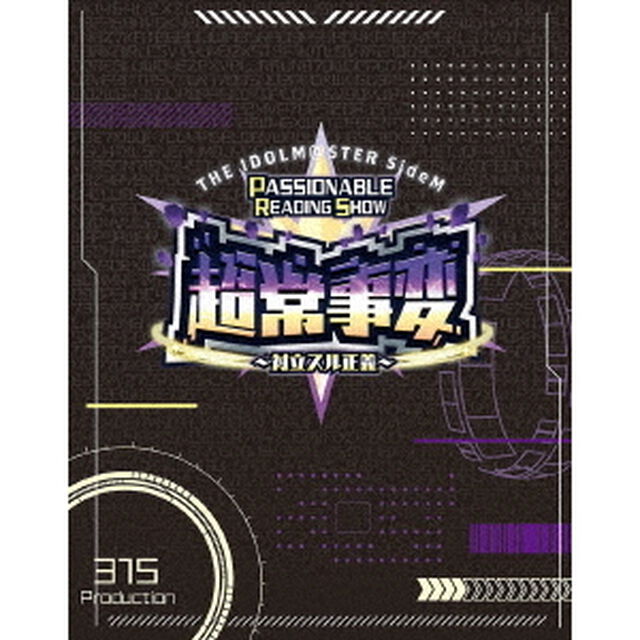 THE IDOLM@STER SideM PASSIONABLE READING SHOW ー超常事変〜対立スル正義〜ー EVENT Blu-ray（Ｂｌｕ－ｒａｙ　Ｄｉｓｃ）