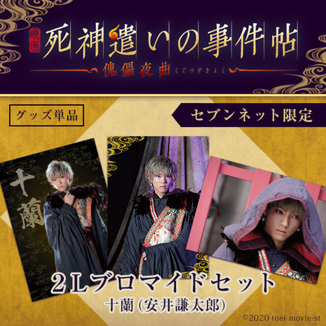 映画『死神遣いの事件帖 -傀儡夜曲-』２Lブロマイドセット【十蘭（安井謙太郎）】＜セブンネット限定＞（ムビチケカード前売券無し）（その他）