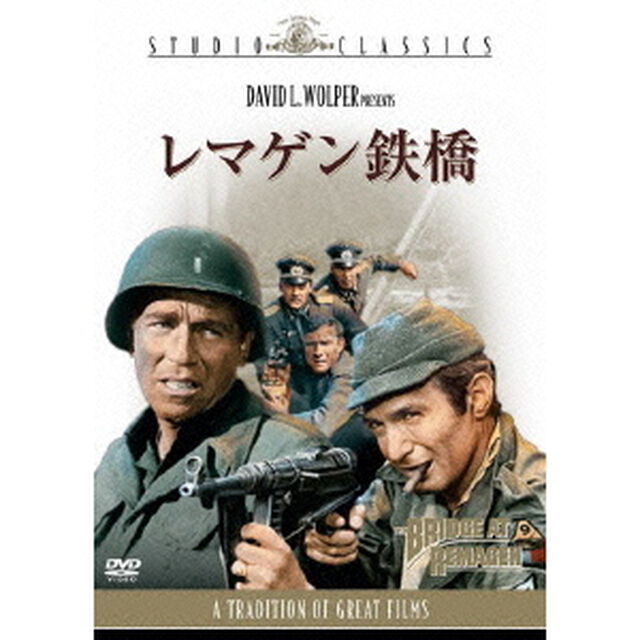 レマゲン鉄橋（ＤＶＤ）