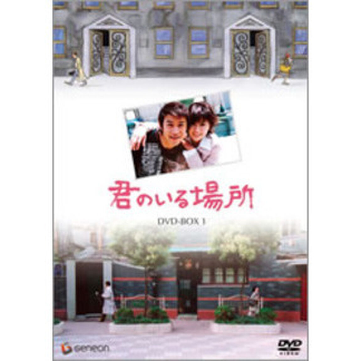 君のいる場所　DVD－BOX1（ＤＶＤ）