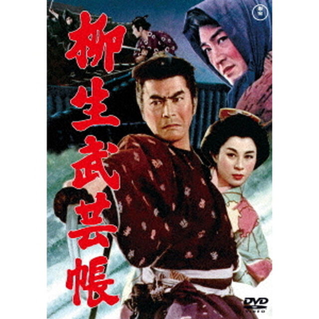 柳生武芸帳（ＤＶＤ）