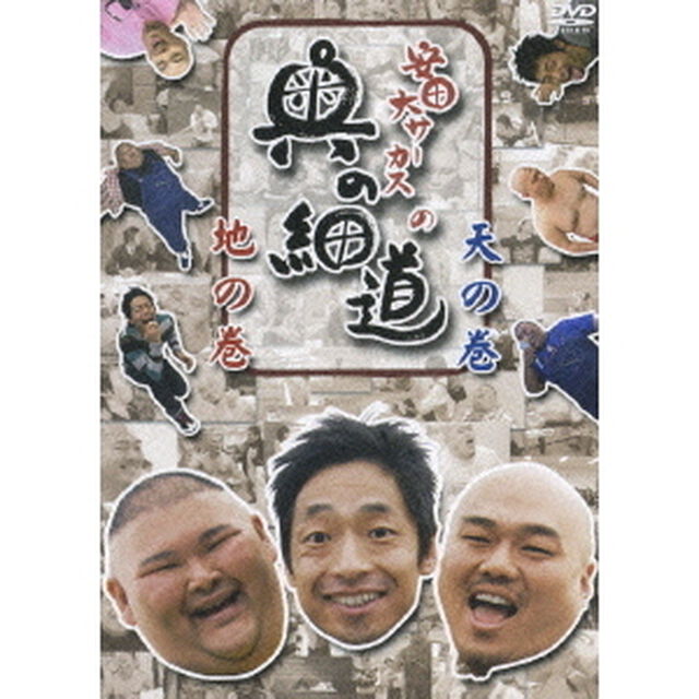 安田大サーカスの奥の細道（ＤＶＤ）