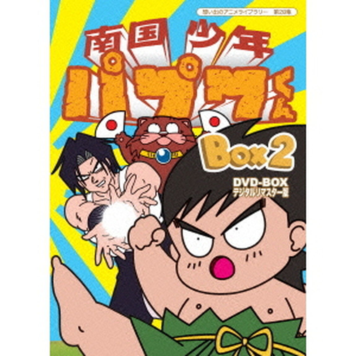 南国少年パプワくん　DVD－BOX　デジタルリマスター版　BOX2（ＤＶＤ）