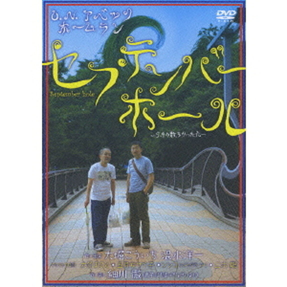 O．N．アベックホームラン／「セプテンバー・ホール」 〜9月の散らかった穴〜（ＤＶＤ）
