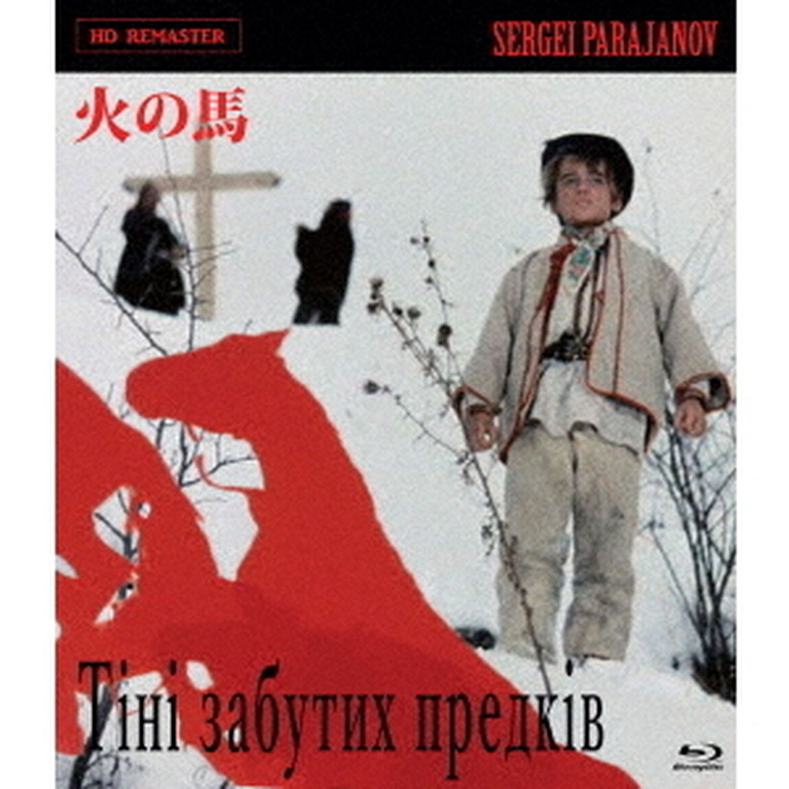 火の馬 HDリマスター（Ｂｌｕ－ｒａｙ　Ｄｉｓｃ）