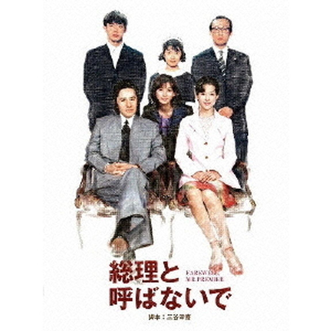 総理と呼ばないで　DVD　BOX（ＤＶＤ）