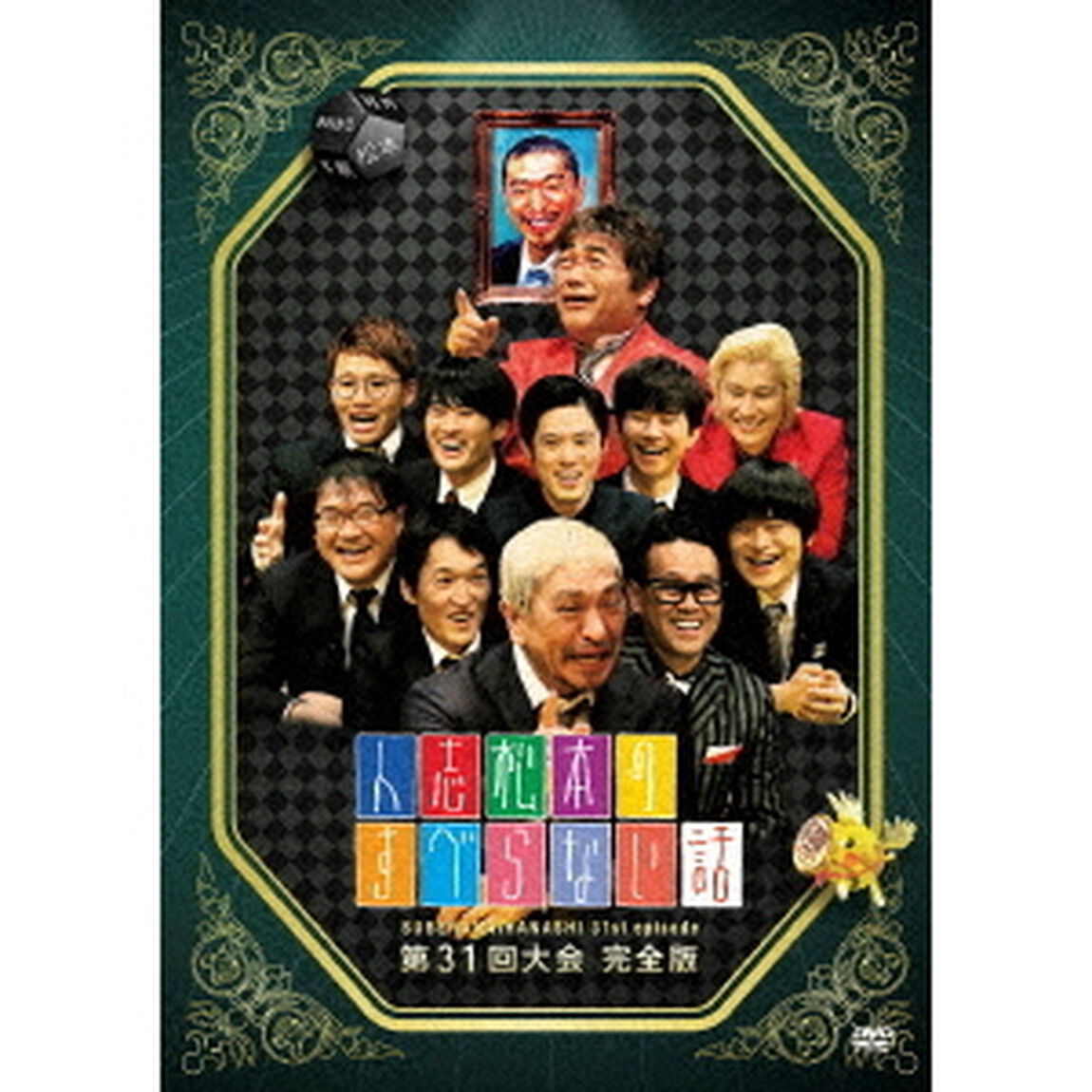 人志松本のすべらない話　第31回大会完全版（ＤＶＤ）