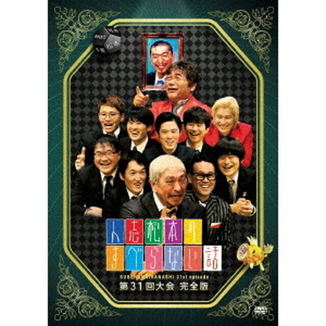 人志松本のすべらない話　第31回大会完全版（ＤＶＤ）